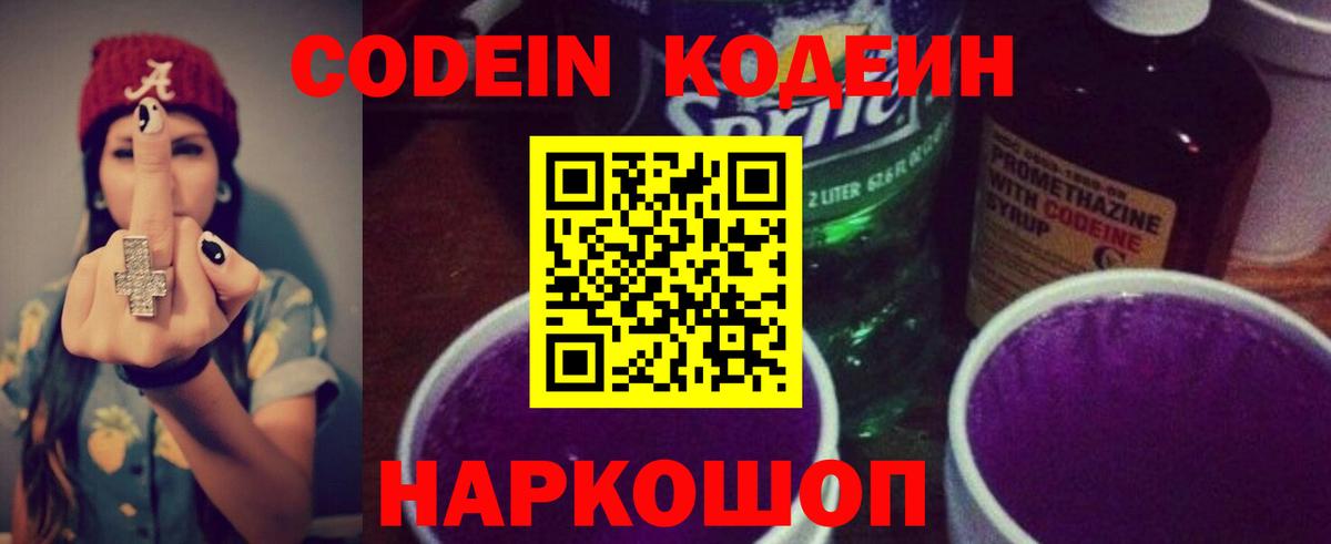 Кодеин Purple Drank  Вход с VPN  закладки  Белая Калитва 